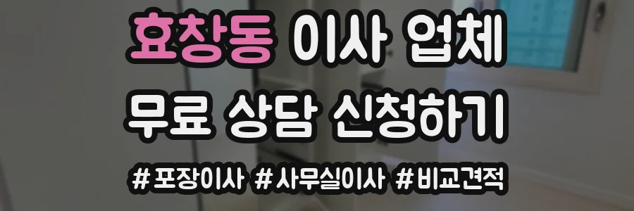 효창동 이사 업체