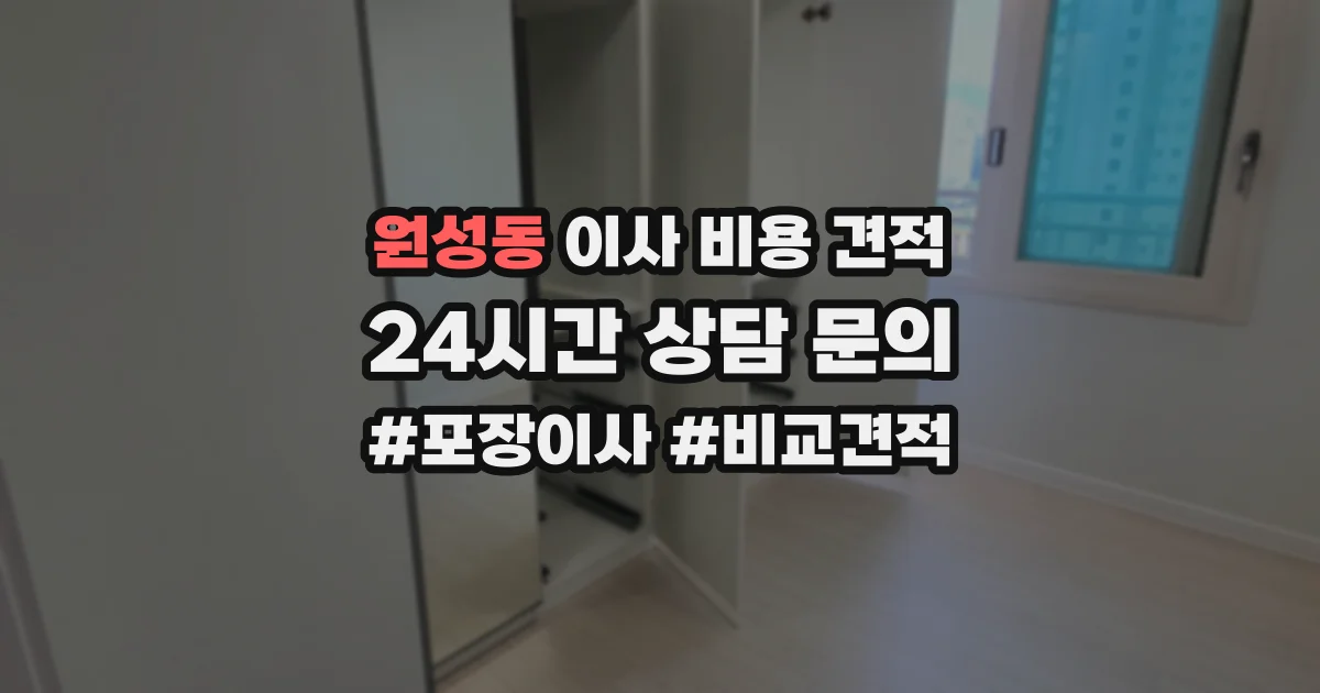 원성동 이사 비용 견적