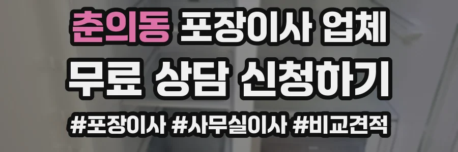 춘의동 포장이사 업체