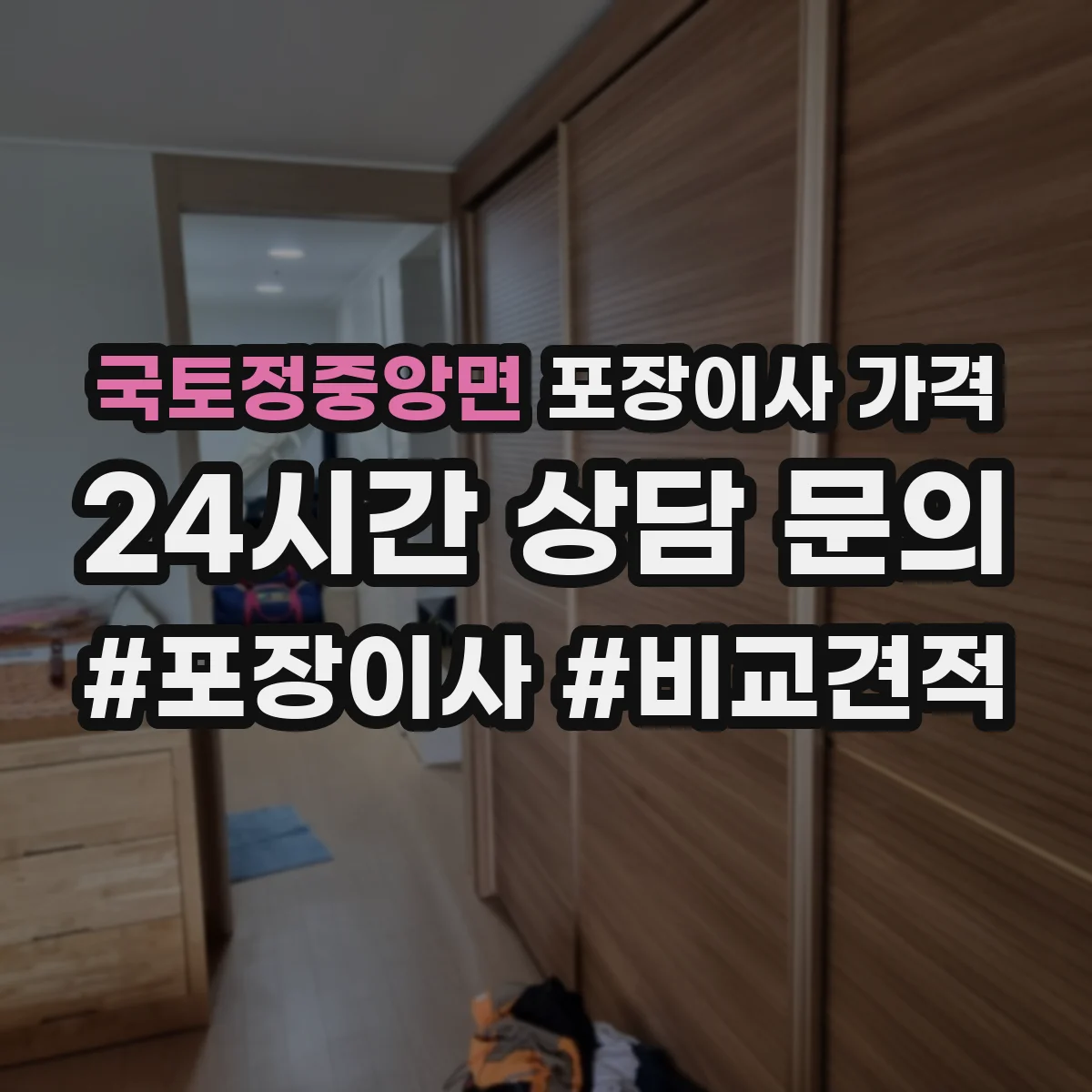 국토정중앙면 포장이사 가격