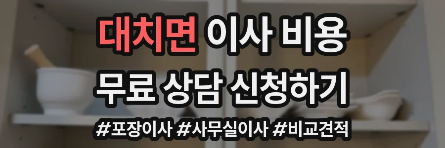대치면 이사 비용