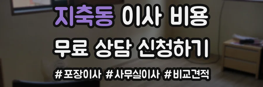 지축동 이사 비용