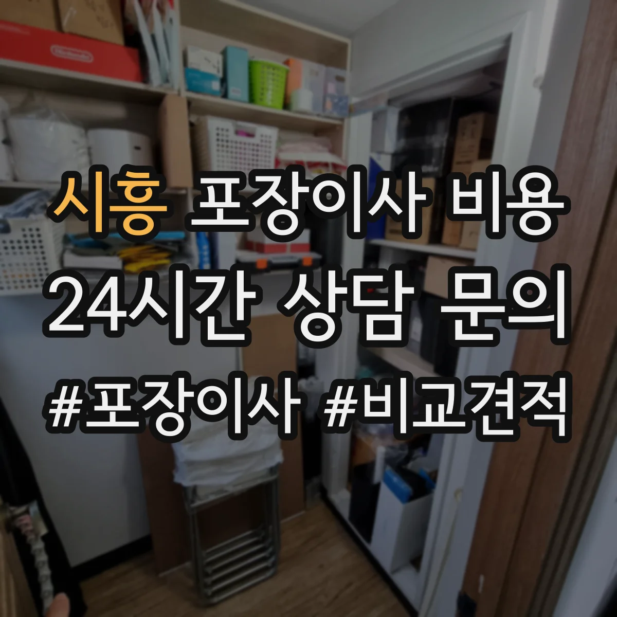 시흥 포장이사 비용 짐 양이 많을수록 사다리차 비용이 늘어나는 이유