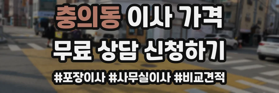 충의동 이사 가격