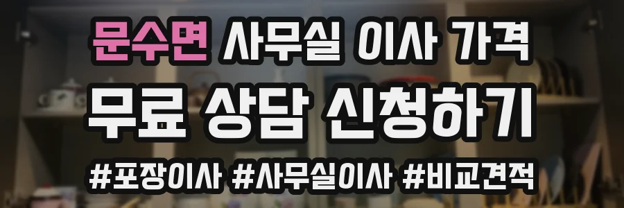 문수면 사무실 이사 가격