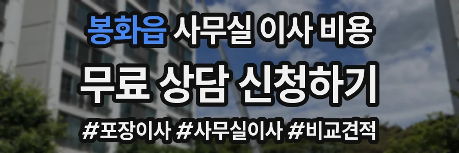 봉화읍 사무실 이사 비용
