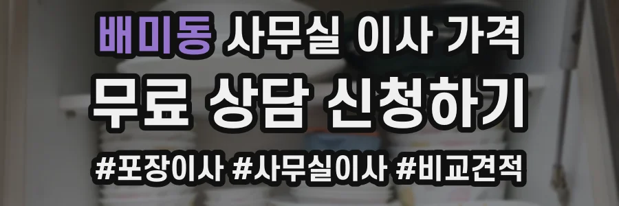 배미동 사무실 이사 가격