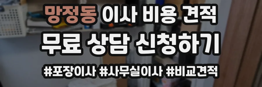 망정동 이사 비용 견적