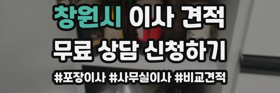 창원시 이사 견적