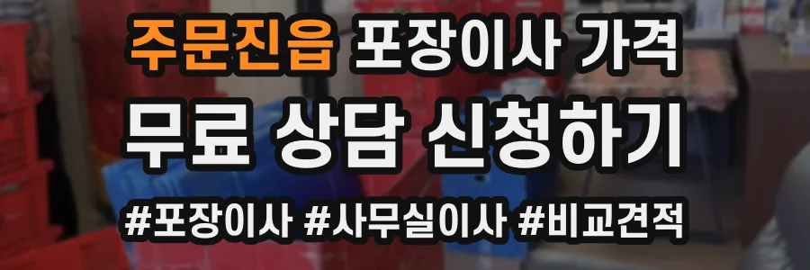 주문진읍 포장이사 가격