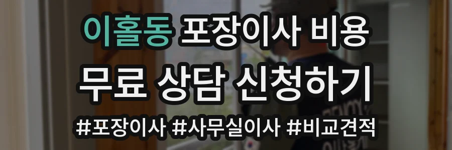 이홀동 포장이사 비용