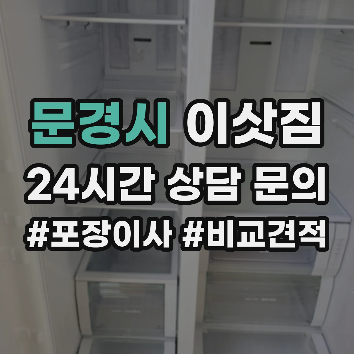 문경시 이삿짐