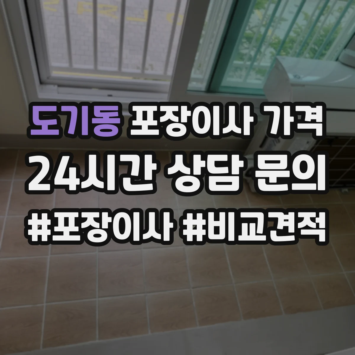 도기동 포장이사 가격