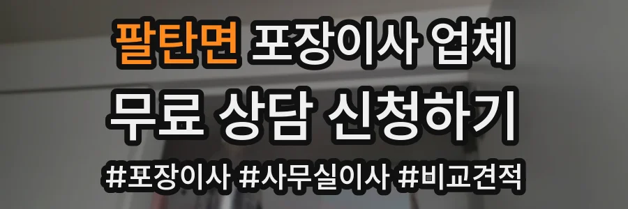 팔탄면 포장이사 업체