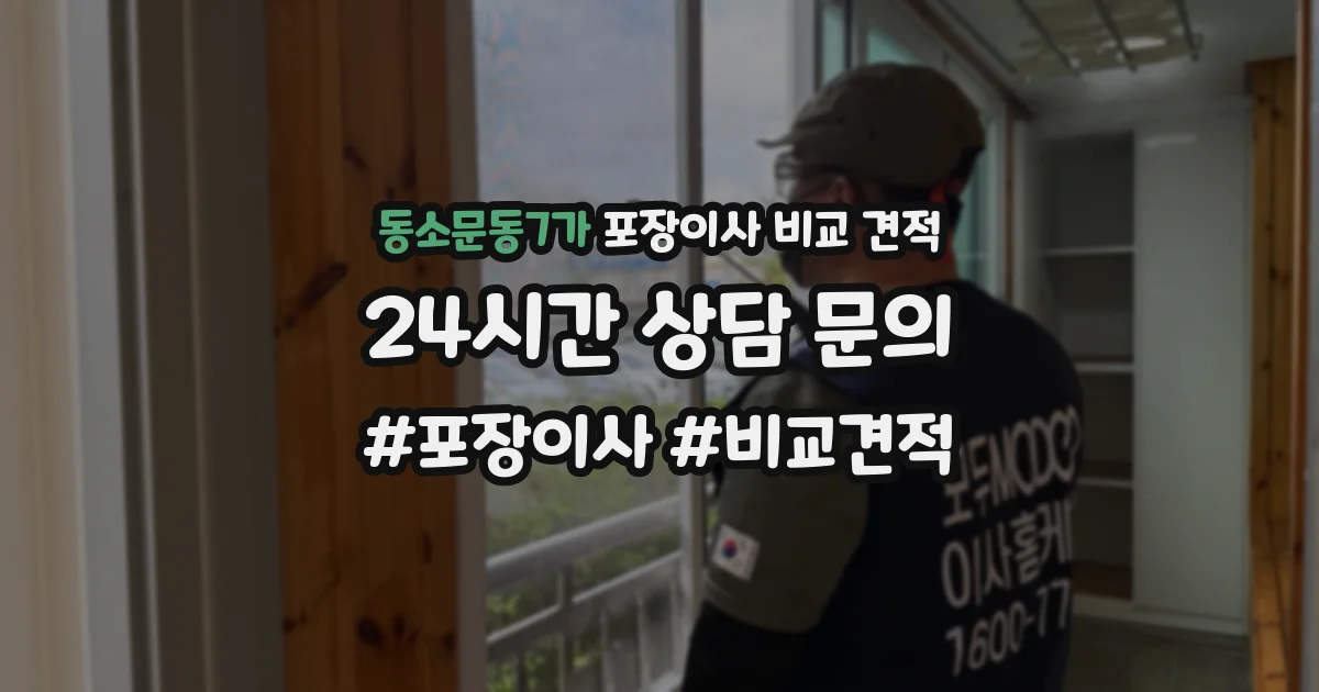 동소문동7가 포장이사 비교 견적