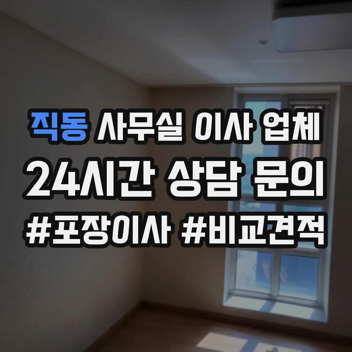 직동 사무실 이사 업체