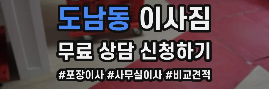 도남동 이사짐