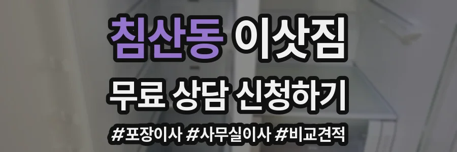 침산동 이삿짐