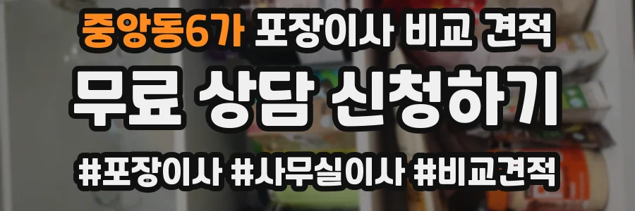 중앙동6가 포장이사 비교 견적