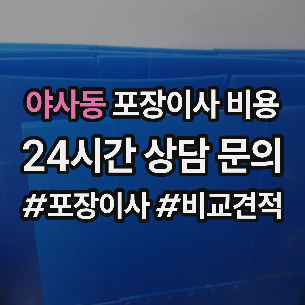 야사동 포장이사 비용