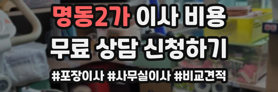 명동2가 이사 비용