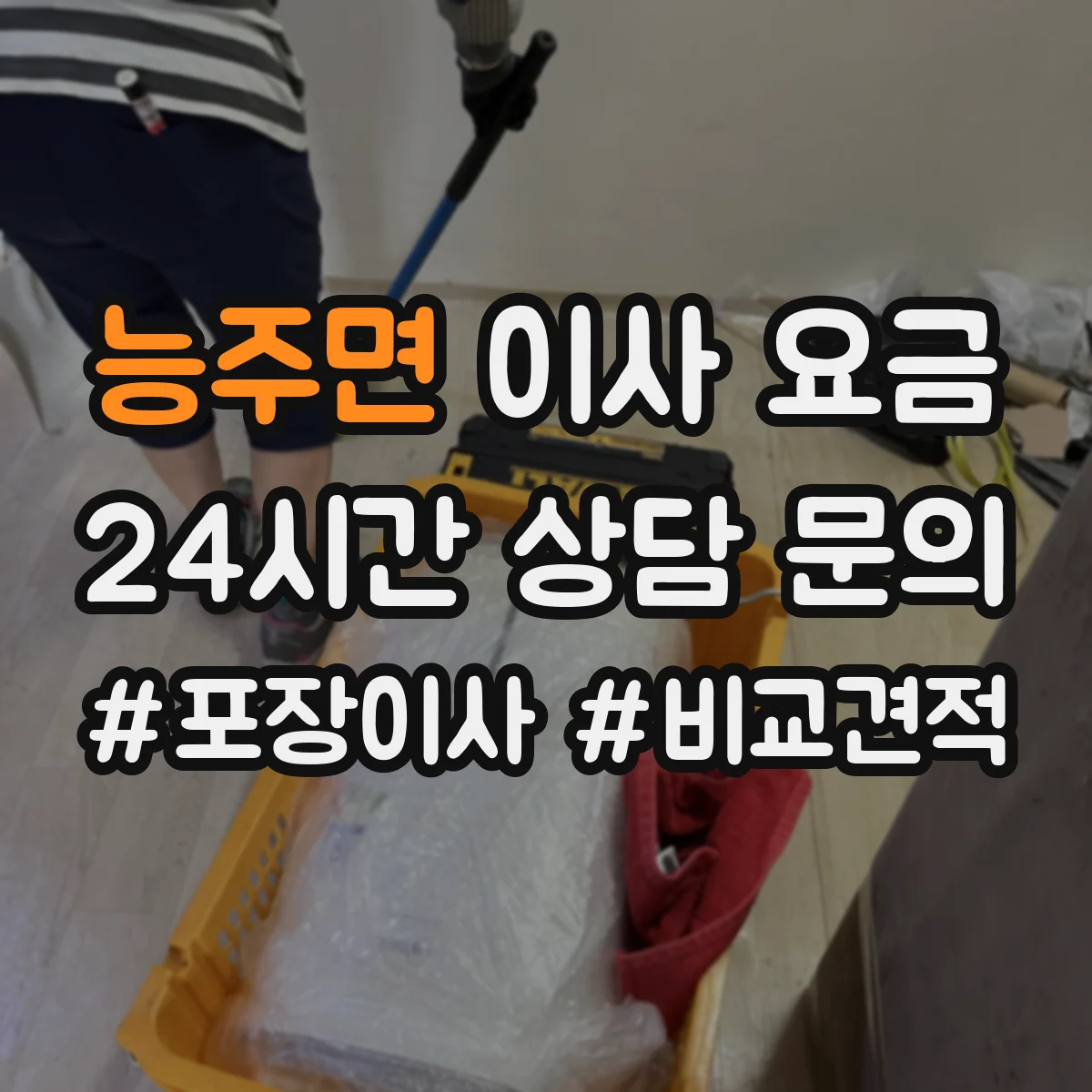 능주면 이사 요금