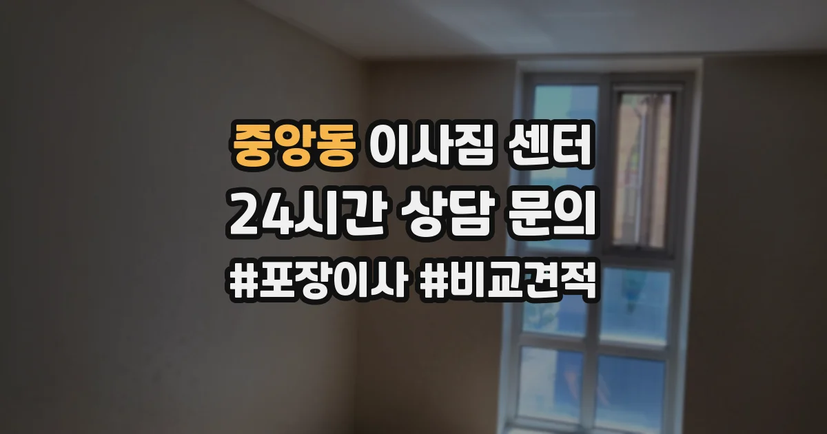 중앙동 이사짐 센터