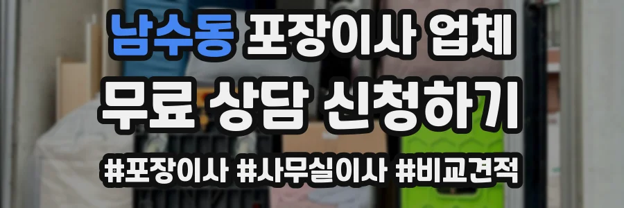 남수동 포장이사 업체