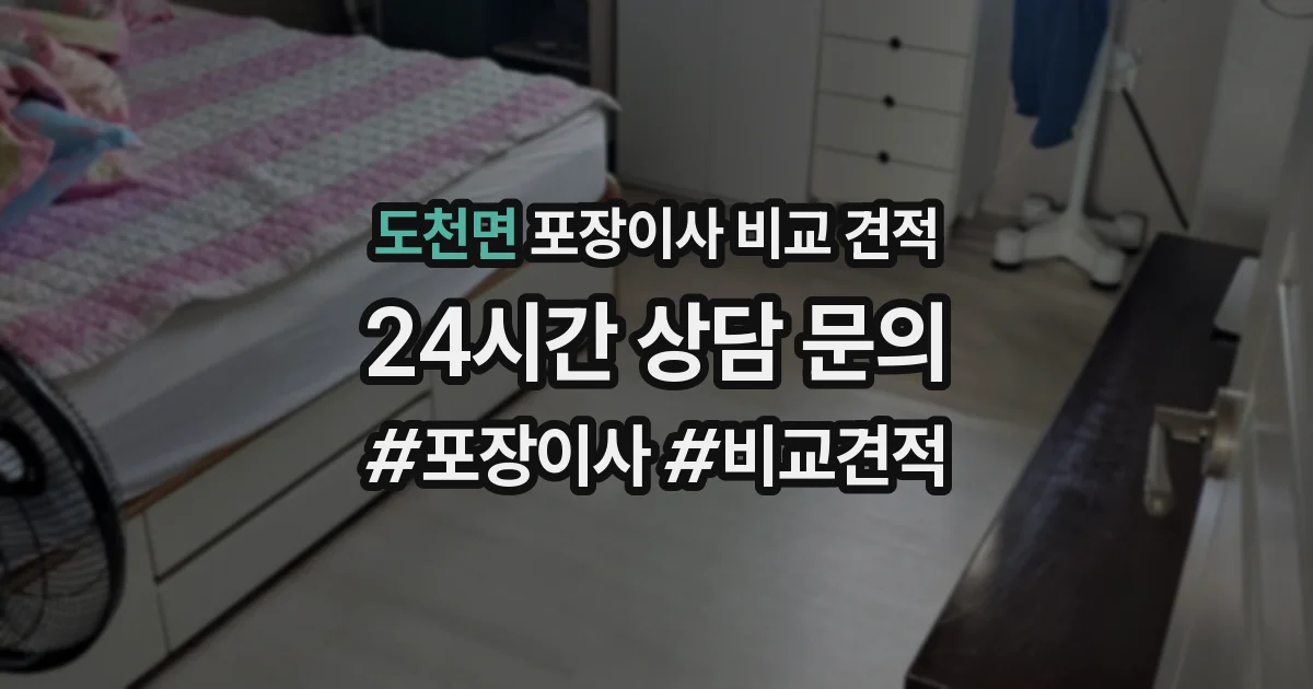 도천면 포장이사 비교 견적