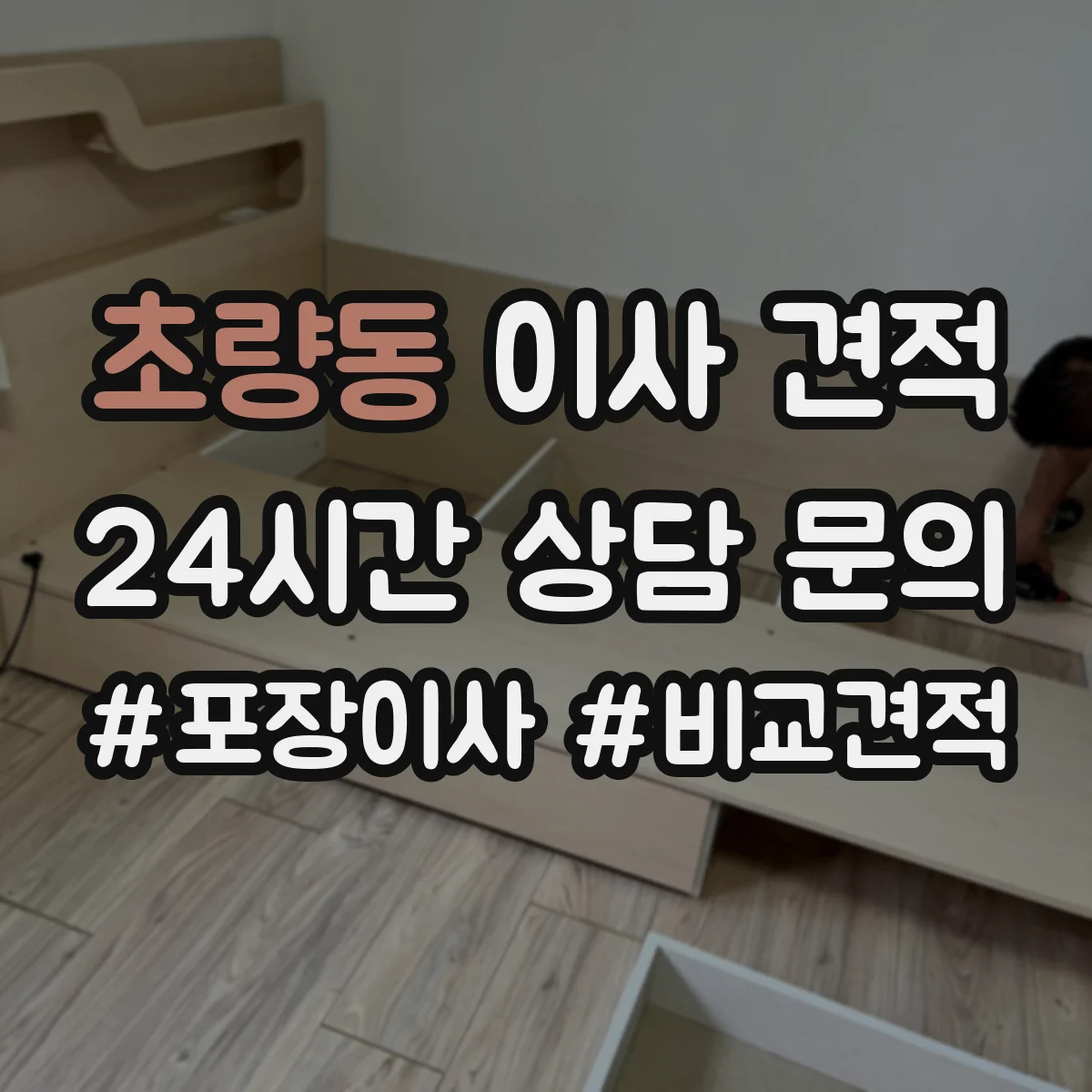 초량동 이사 견적