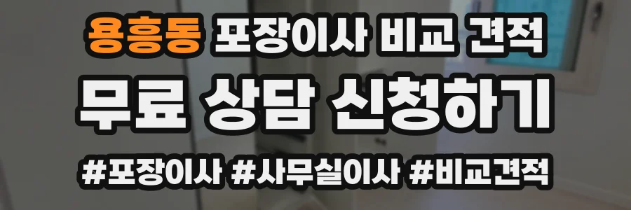 용흥동 포장이사 비교 견적