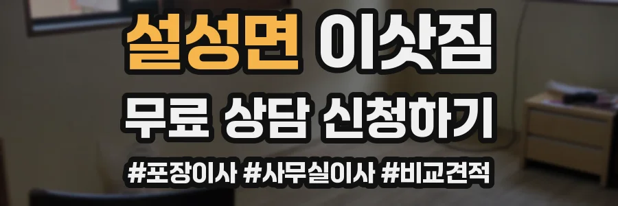 설성면 이삿짐