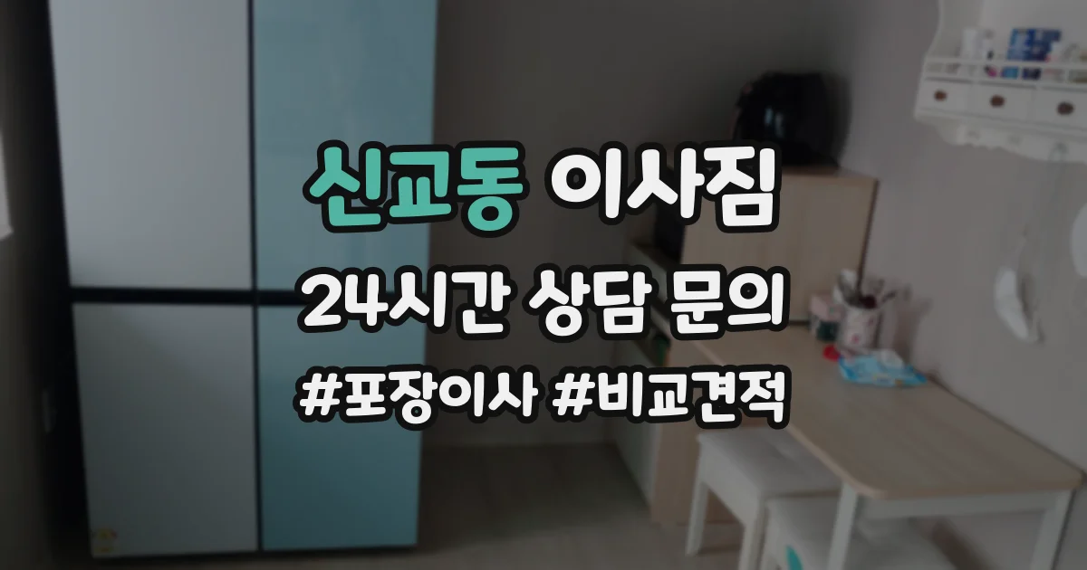 신교동 이사짐