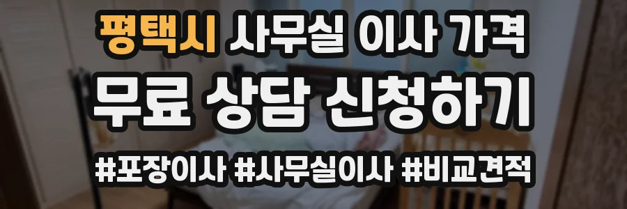 평택시 사무실 이사 가격