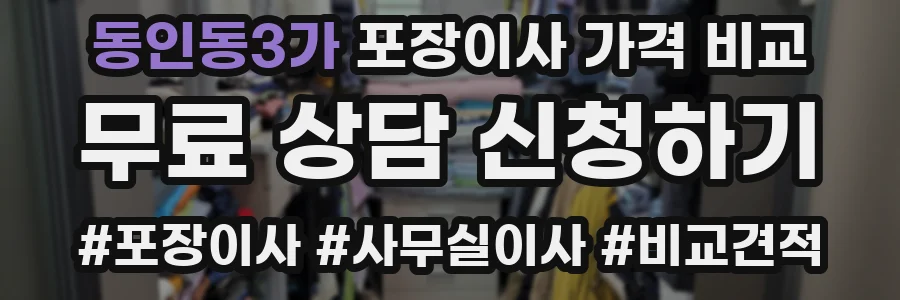 동인동3가 포장이사 가격 비교