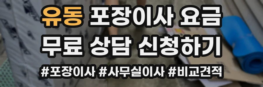 유동 포장이사 요금