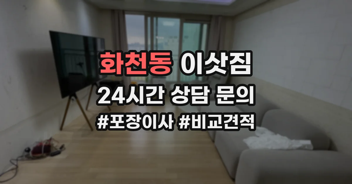 화천동 이삿짐