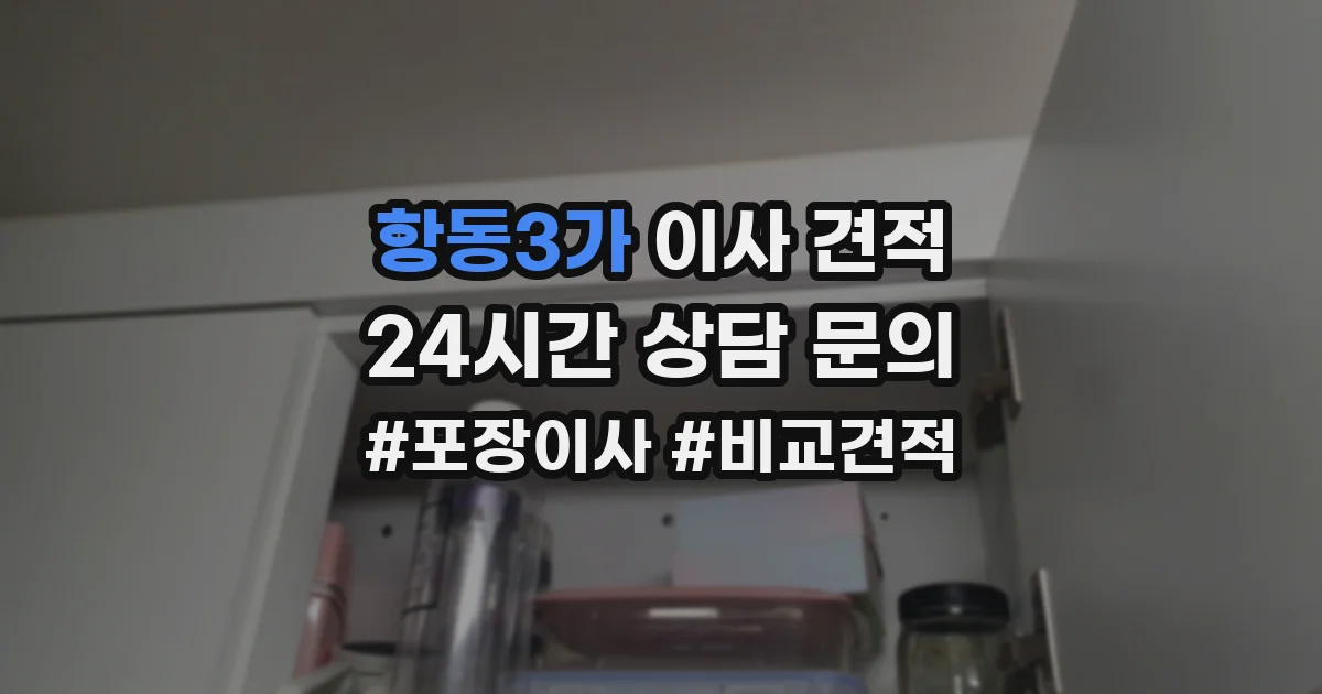 항동3가 이사 견적
