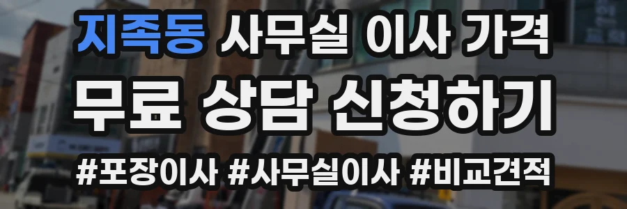 지족동 사무실 이사 가격