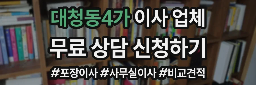 대청동4가 이사 업체