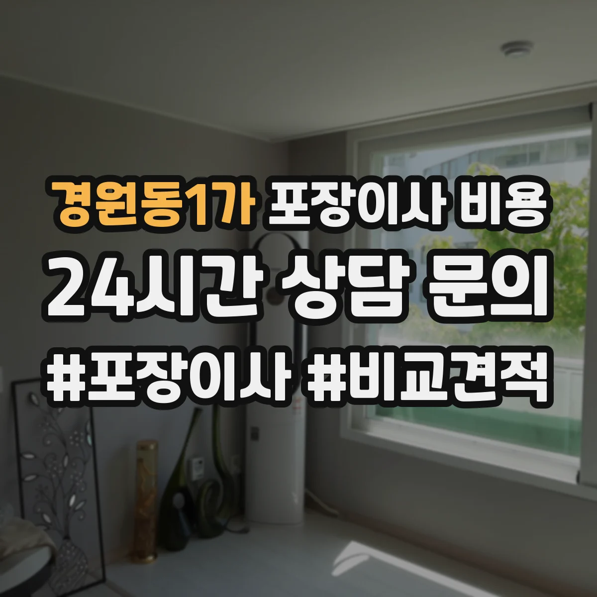 경원동1가 포장이사 비용