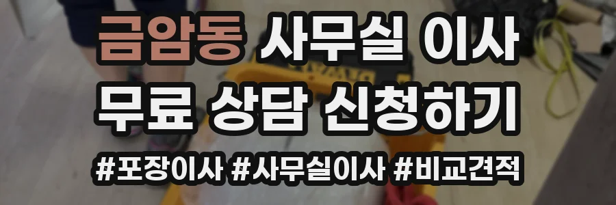 금암동 사무실 이사
