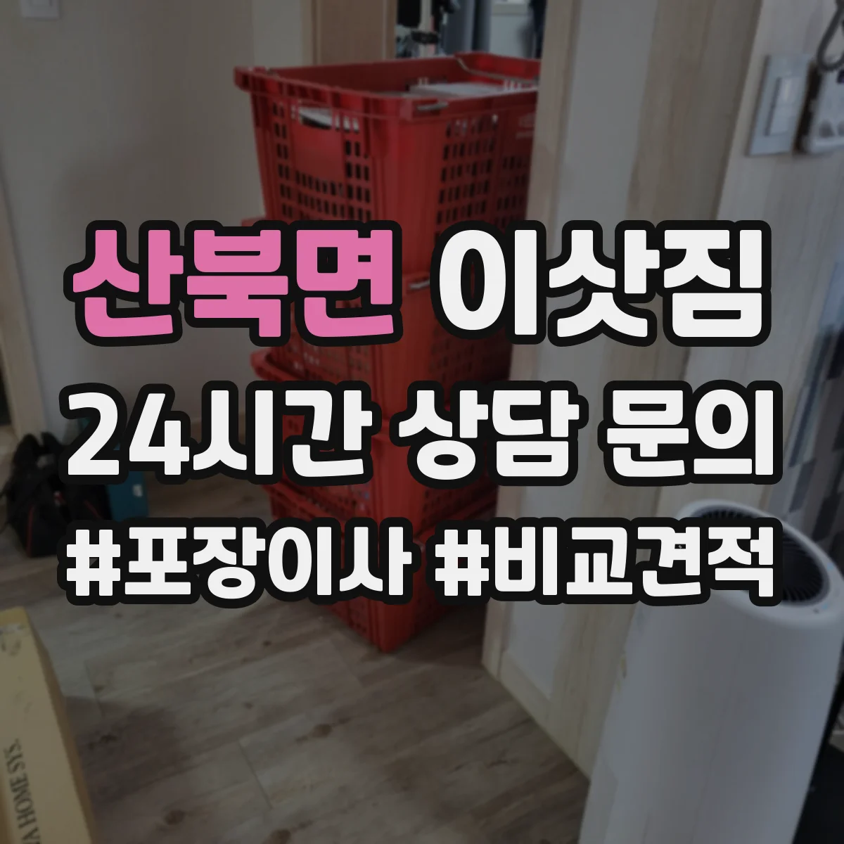 산북면 이삿짐