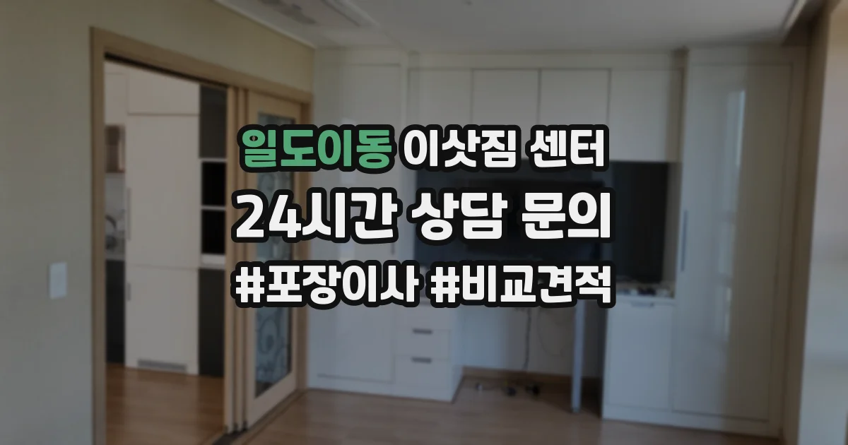 일도이동 이삿짐 센터