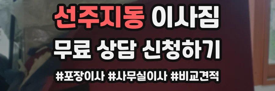 선주지동 이사짐