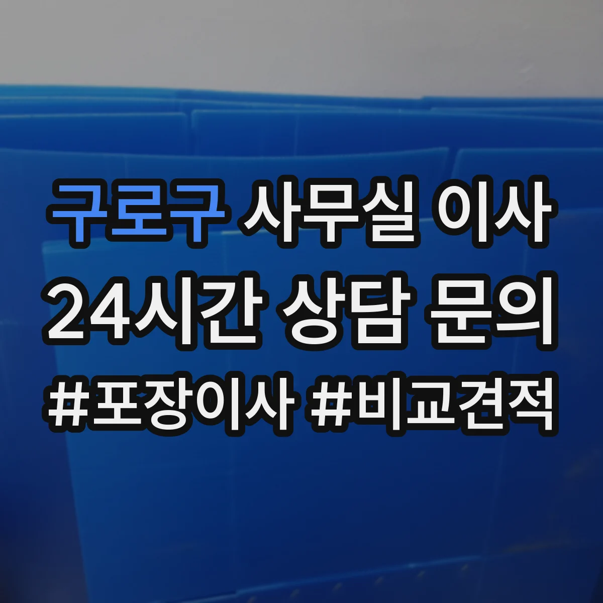 구로구 사무실 이사