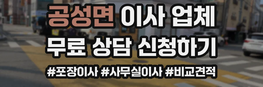 공성면 이사 업체