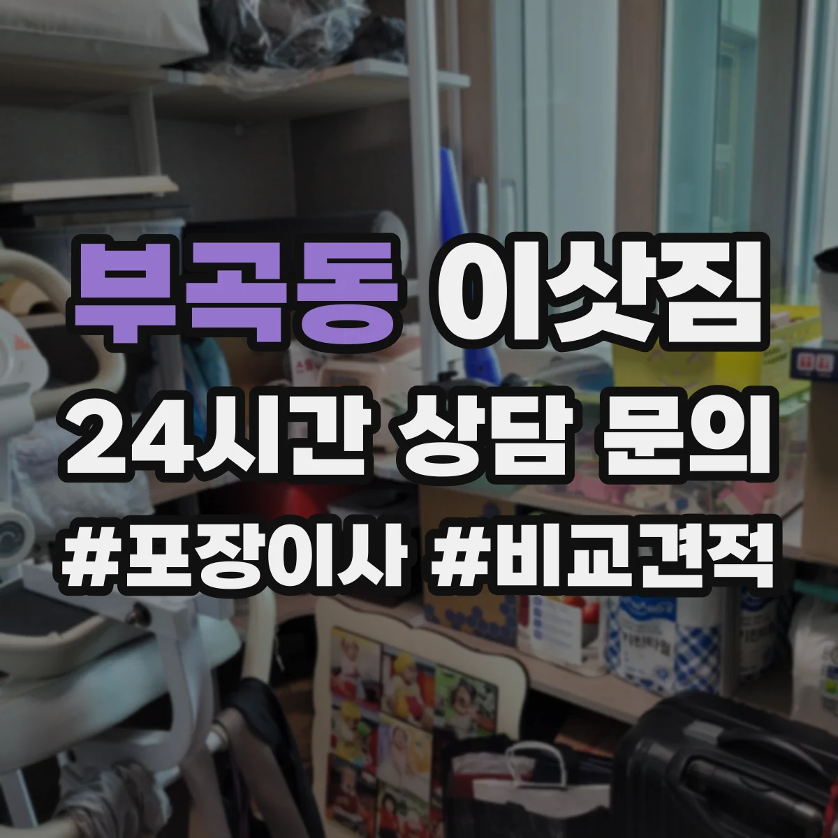 부곡동 이삿짐