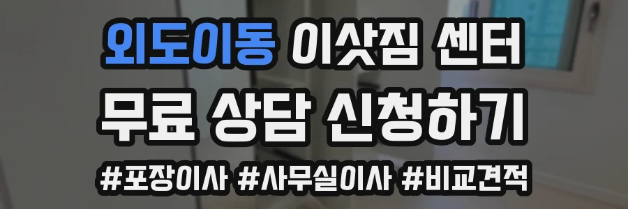 외도이동 이삿짐 센터