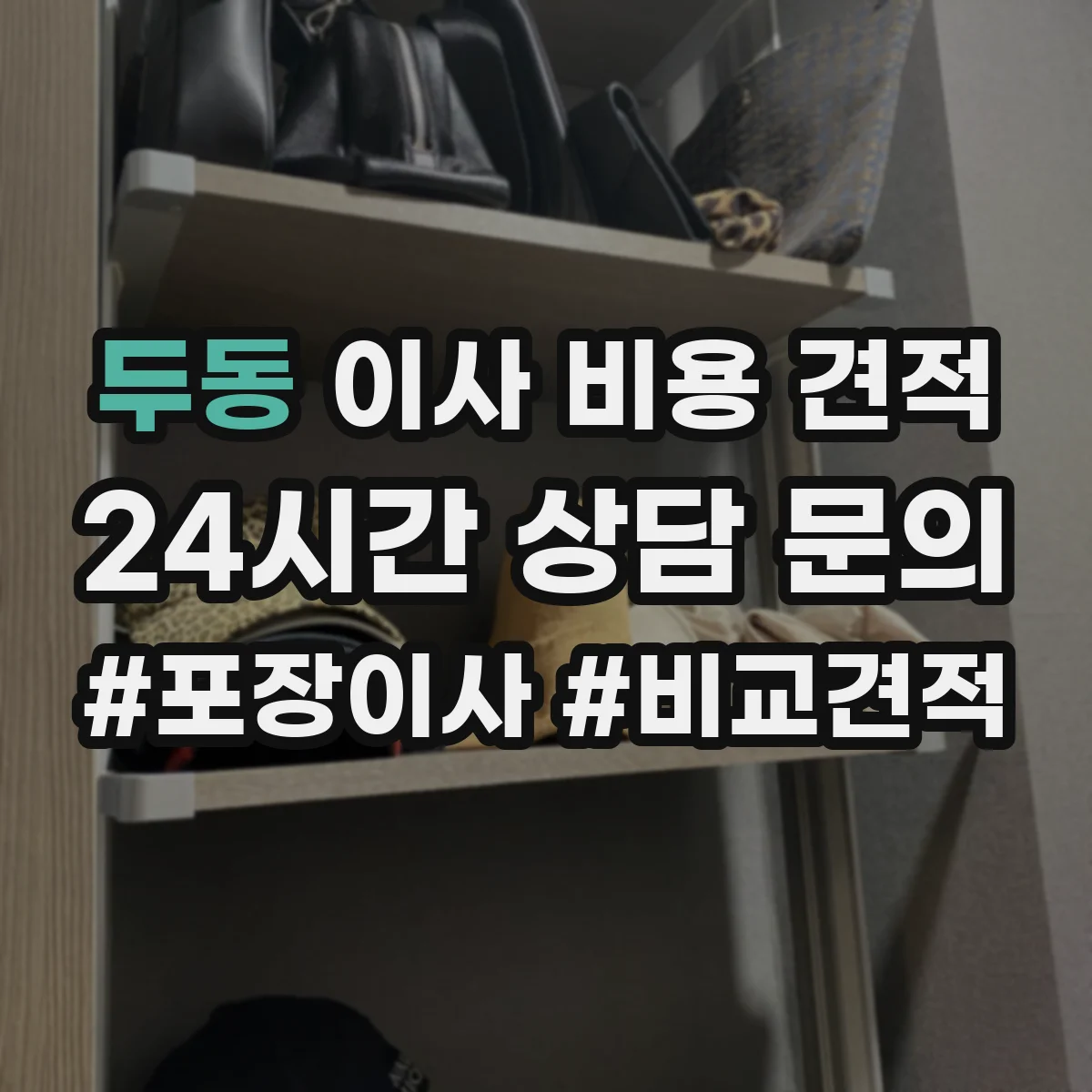 두동 이사 비용 견적
